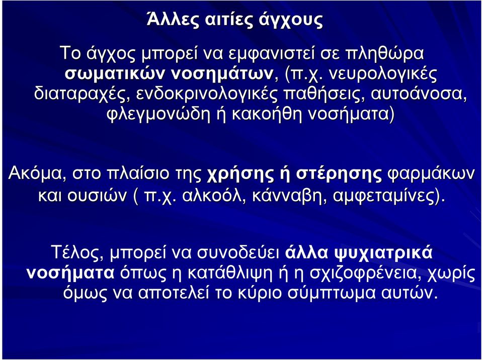 ς µπορεί να εµφανιστεί σε πληθώρα σωµατικών νοσηµάτων,, (π.χ.