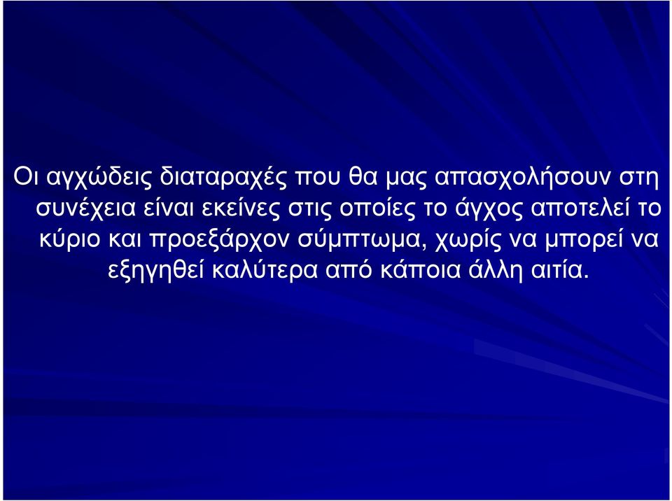 αποτελεί το κύριο και προεξάρχον σύµπτωµα,