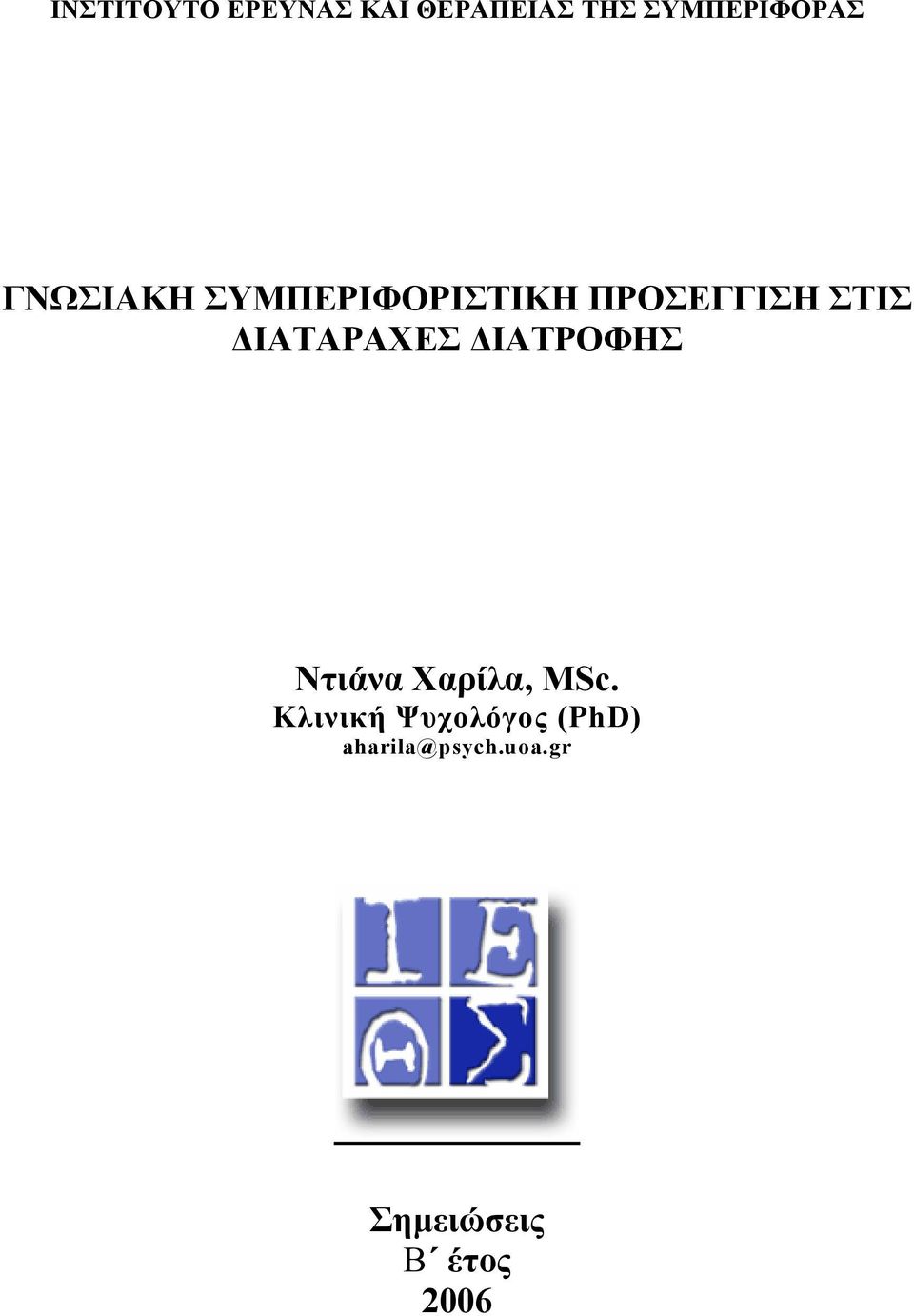 ΙΑΤΑΡΑΧΕΣ ΙΑΤΡΟΦΗΣ Ντιάνα Χαρίλα, MSc.