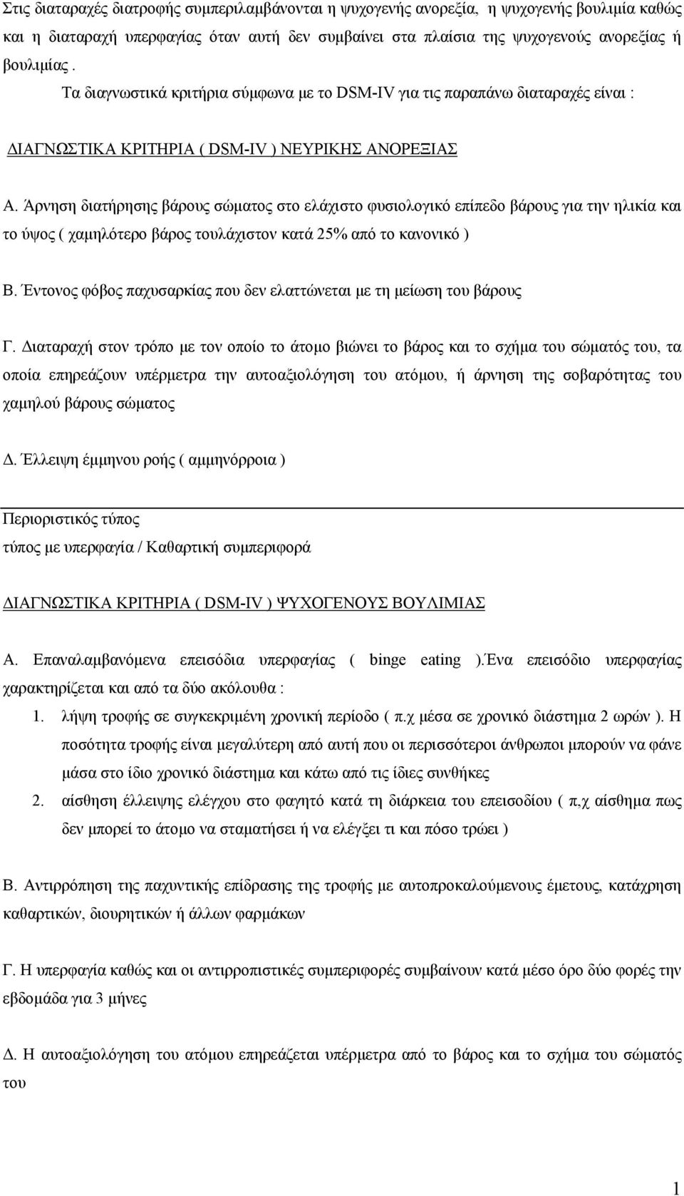 Άρνηση διατήρησης βάρους σώµατος στο ελάχιστο φυσιολογικό επίπεδο βάρους για την ηλικία και το ύψος ( χαµηλότερο βάρος τουλάχιστον κατά 25% από το κανονικό ) Β.