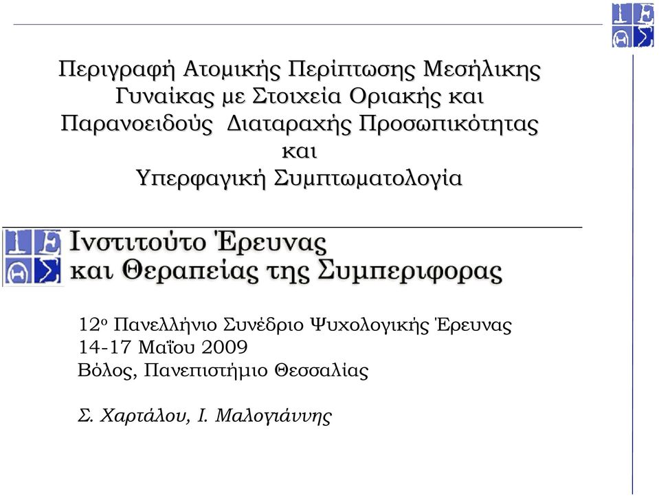 Συµπτω πτωµατολογία 12 ο Πανελλήνιο Συνέδριο Ψυχολογικής Έρευνας