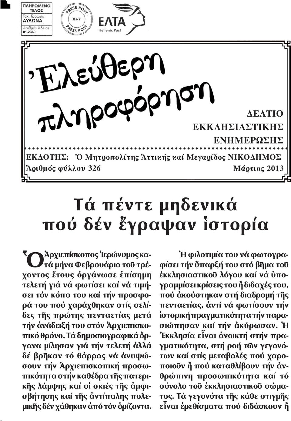 στόν ρχι επισκο - πικό θρόνο.