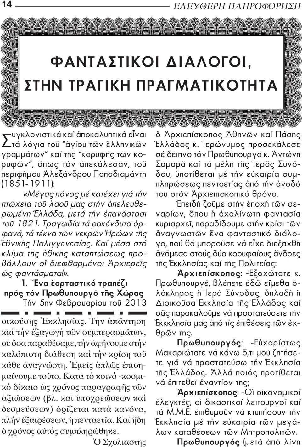 Τραγωδία τά ρακένδυτα ρφανά, τά τέκνα τ ν νεκρ ν ρώων τ ς θνικ ς Παλιγγενεσίας. Καί µέσα στό κλίµα τ ς θικ ς καταπτώσεως προβάλλουν ο διεφθαρµένοι ρχιερε ς ς φαντάσµατα!». 1.