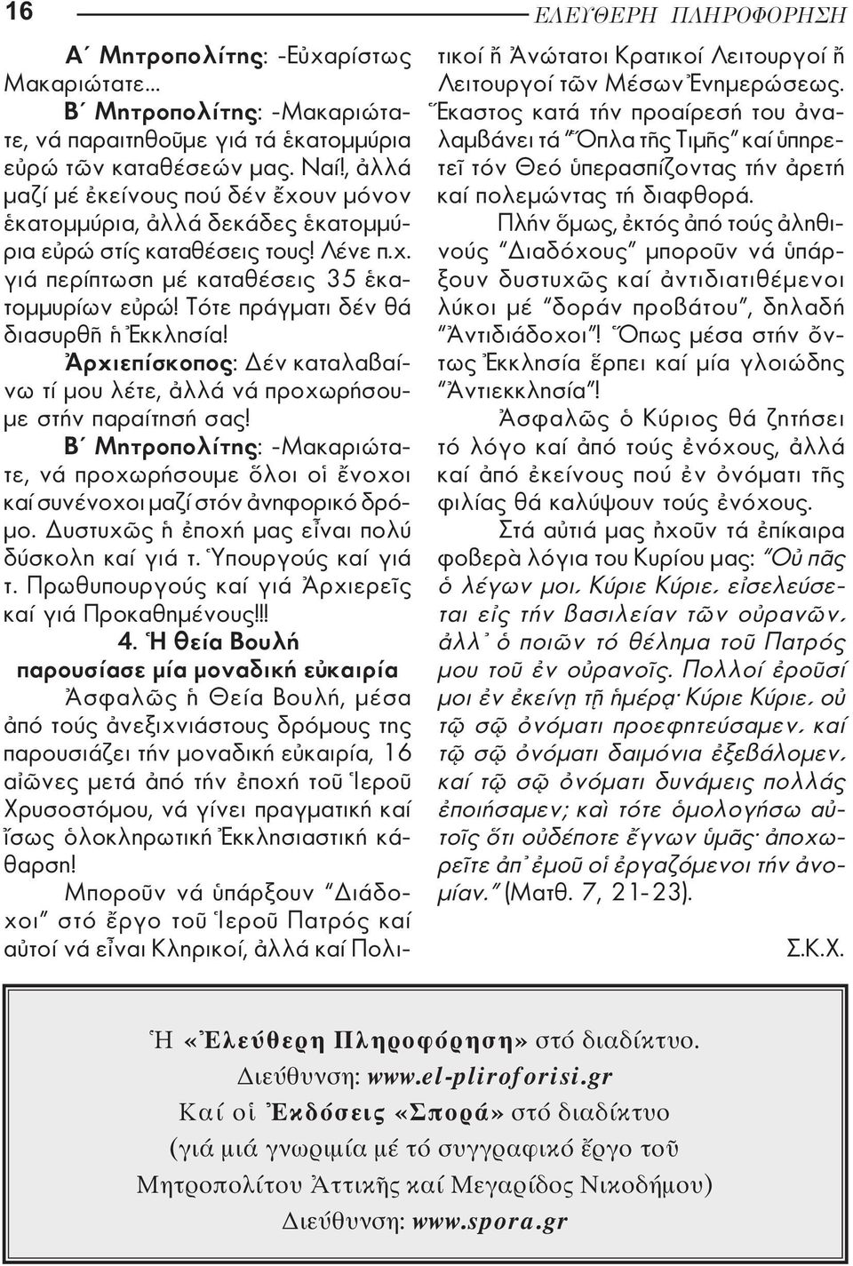 Τότε πράγµατι δέν θά διασυρθ κκλησία! ρχιεπίσκοπος: έν καταλαβαί - νω τί µου λέτε, λλά νά προχωρήσου - µε στήν παραίτησή σας!