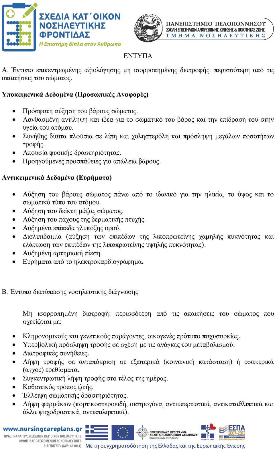 Απουσία φυσικής δραστηριότητας. Προηγούμενες προσπάθειες για απώλεια βάρους.