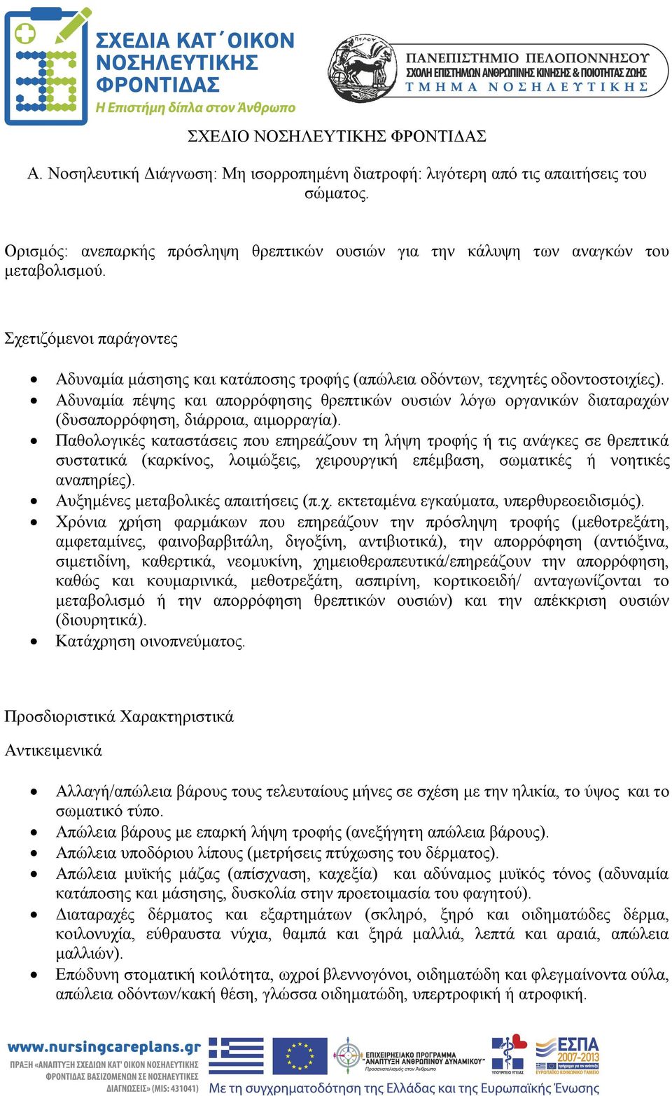 Αδυναμία πέψης και απορρόφησης θρεπτικών ουσιών λόγω οργανικών διαταραχών (δυσαπορρόφηση, διάρροια, αιμορραγία).