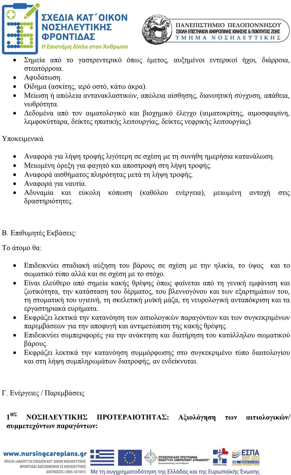 Δεδομένα από τον αιματολογικό και βιοχημικό έλεγχο (αιματοκρίτης, αιμοσφαιρίνη, λεμφοκύτταρα, δείκτες ηπατικής λειτουργίας, δείκτες νεφρικής λειτουργίας).