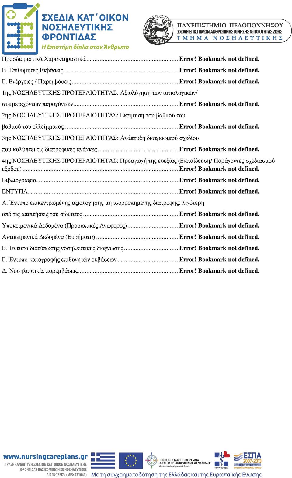 .. Error! Bookmark not defined. 4ης ΝΟΣΗΛΕΥΤΙΚΗΣ ΠΡΟΤΕΡΑΙΟΤΗΤΑΣ: Προαγωγή της ευεξίας (Εκπαίδευση/ Παράγοντες σχεδιασμού εξόδου)... Error! Bookmark not defined. Βιβλιογραφία... Error! Bookmark not defined. ΕΝΤΥΠΑ.
