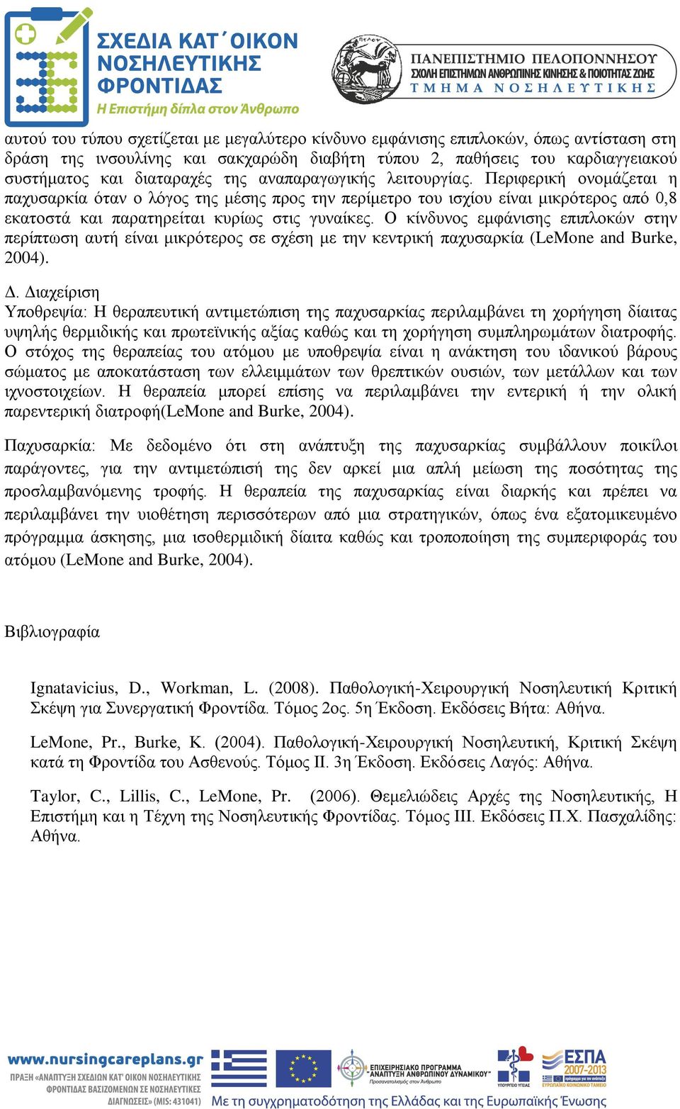 Ο κίνδυνος εμφάνισης επιπλοκών στην περίπτωση αυτή είναι μικρότερος σε σχέση με την κεντρική παχυσαρκία (LeMone and Burke, 2004). Δ.