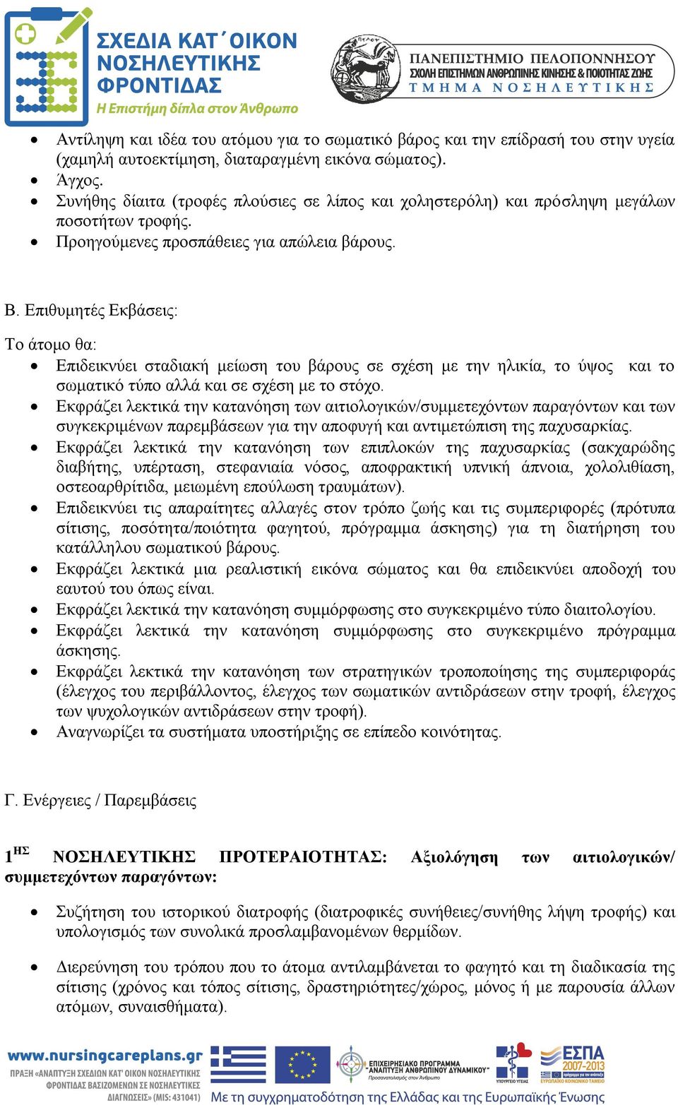 Επιθυμητές Εκβάσεις: Το άτομο θα: Επιδεικνύει σταδιακή μείωση του βάρους σε σχέση με την ηλικία, το ύψος και το σωματικό τύπο αλλά και σε σχέση με το στόχο.