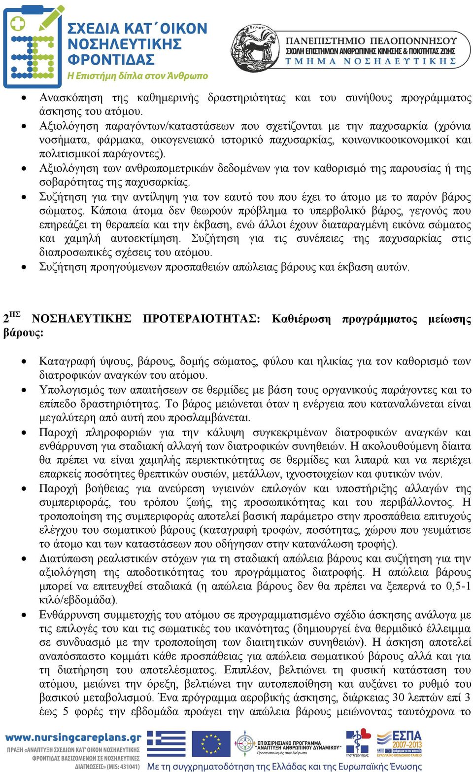 Αξιολόγηση των ανθρωπομετρικών δεδομένων για τον καθορισμό της παρουσίας ή της σοβαρότητας της παχυσαρκίας. Συζήτηση για την αντίληψη για τον εαυτό του που έχει το άτομο με το παρόν βάρος σώματος.