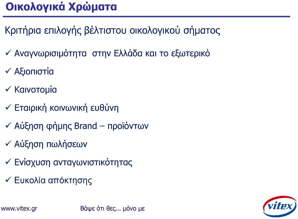 Αξιοπιστία Καινοτομία Εταιρική κοινωνική ευθύνη Αύξηση φήμης