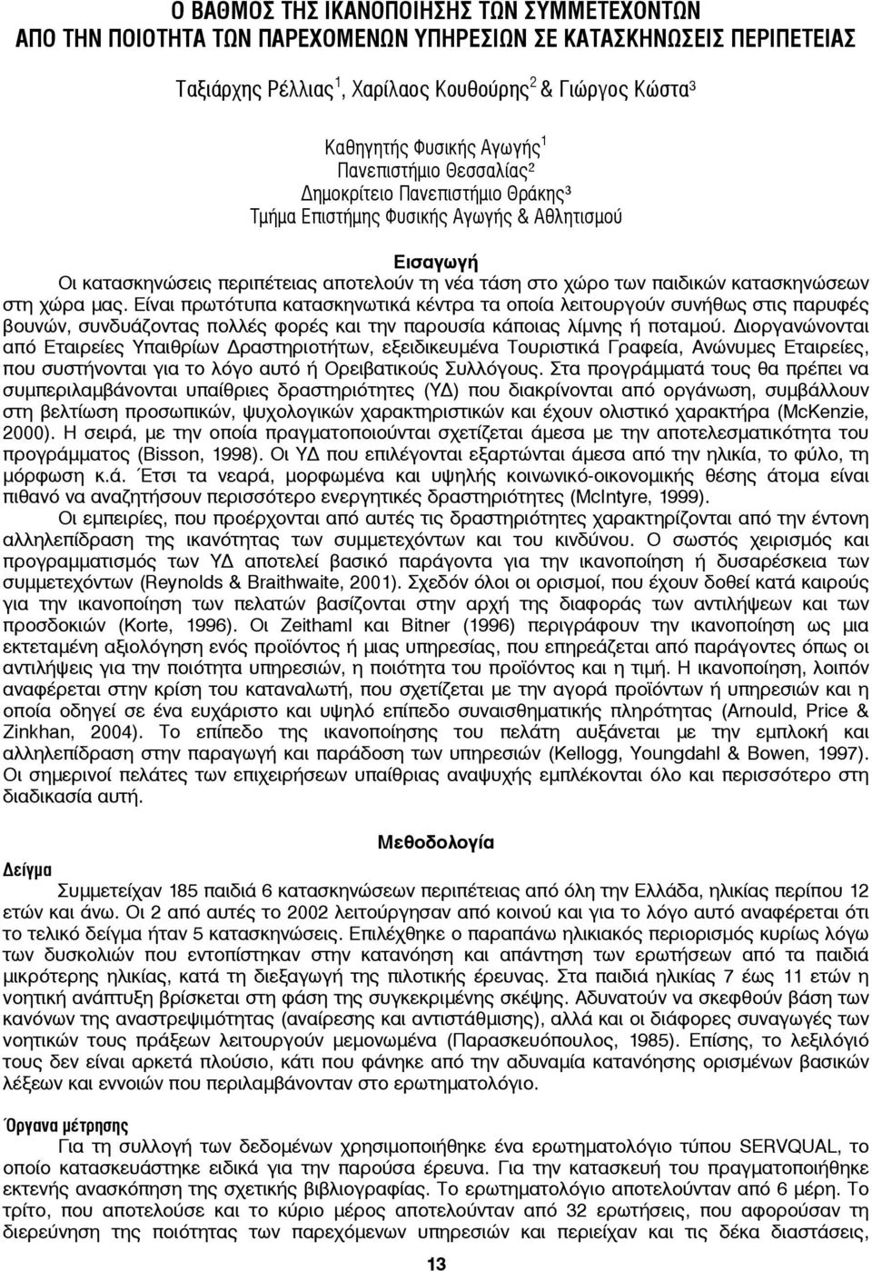 στη χώρα μας. Είναι πρωτότυπα κατασκηνωτικά κέντρα τα οποία λειτουργούν συνήθως στις παρυφές βουνών, συνδυάζοντας πολλές φορές και την παρουσία κάποιας λίμνης ή ποταμού.