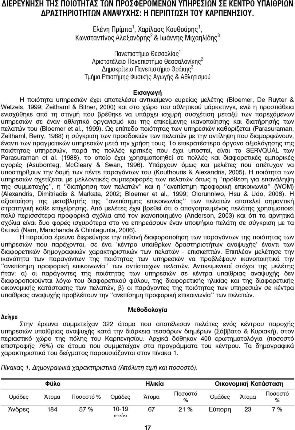 Επιστήμης Φυσικής Αγωγής & Αθλητισμού Εισαγωγή Η ποιότητα υπηρεσιών έχει αποτελέσει αντικείμενο ευρείας μελέτης (Bloemer, De Ruyter & Wetzels, 1999; Zeithaml & Bitner, 2000) και στο χώρο του