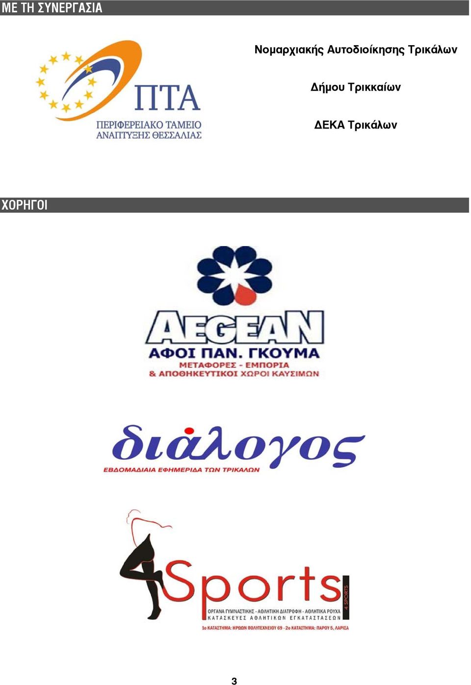 Αυτοδιοίκησης Τρικάλων