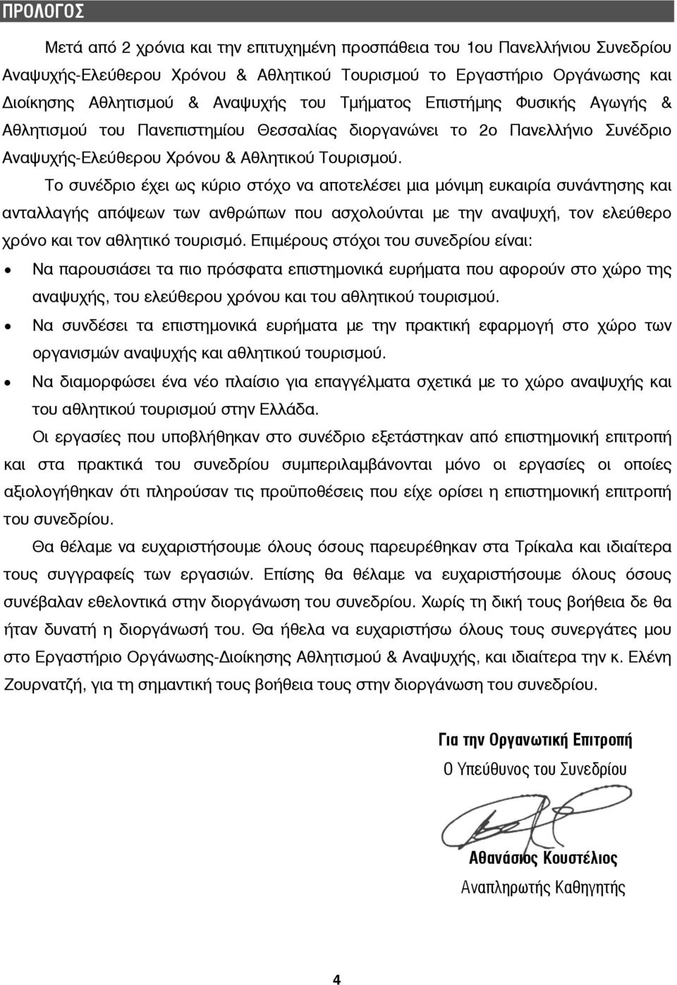 Το συνέδριο έχει ως κύριο στόχο να αποτελέσει μια μόνιμη ευκαιρία συνάντησης και ανταλλαγής απόψεων των ανθρώπων που ασχολούνται με την αναψυχή, τον ελεύθερο χρόνο και τον αθλητικό τουρισμό.