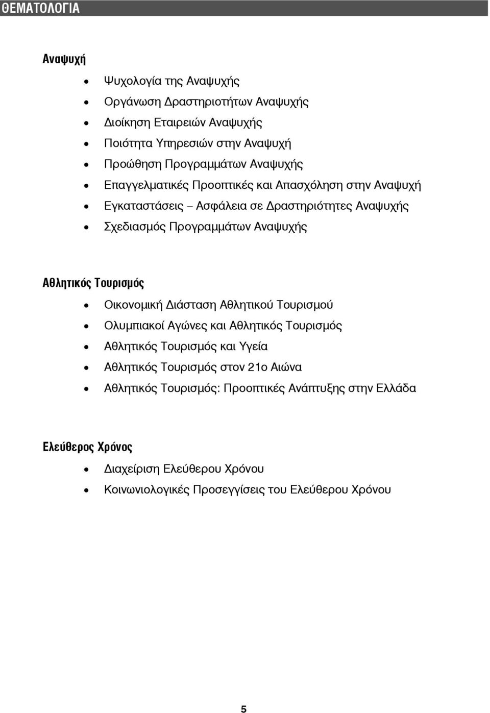 Αναψυχής Αθλητικός Τουρισμός Οικονομική ιάσταση Αθλητικού Τουρισμού Ολυμπιακοί Αγώνες και Αθλητικός Τουρισμός Αθλητικός Τουρισμός και Υγεία Αθλητικός