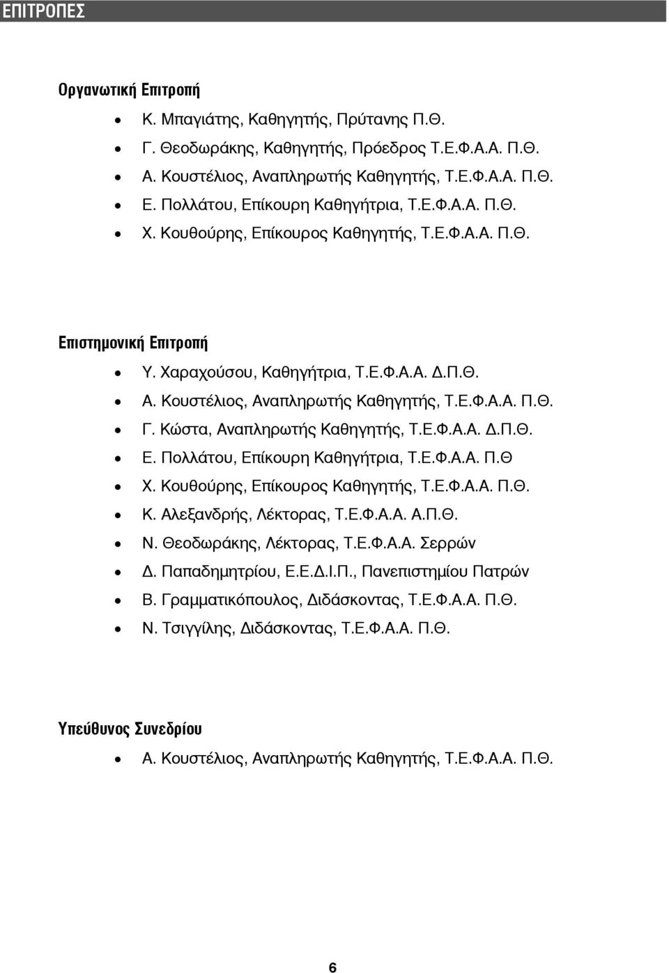 Κώστα, Αναπληρωτής Καθηγητής, Τ.Ε.Φ.Α.Α..Π.Θ. Ε. Πολλάτου, Επίκουρη Καθηγήτρια, Τ.Ε.Φ.Α.Α. Π.Θ Χ. Κουθούρης, Επίκουρος Καθηγητής, Τ.Ε.Φ.Α.Α. Π.Θ. Κ. Αλεξανδρής, Λέκτορας, Τ.Ε.Φ.Α.Α. Α.Π.Θ. Ν.