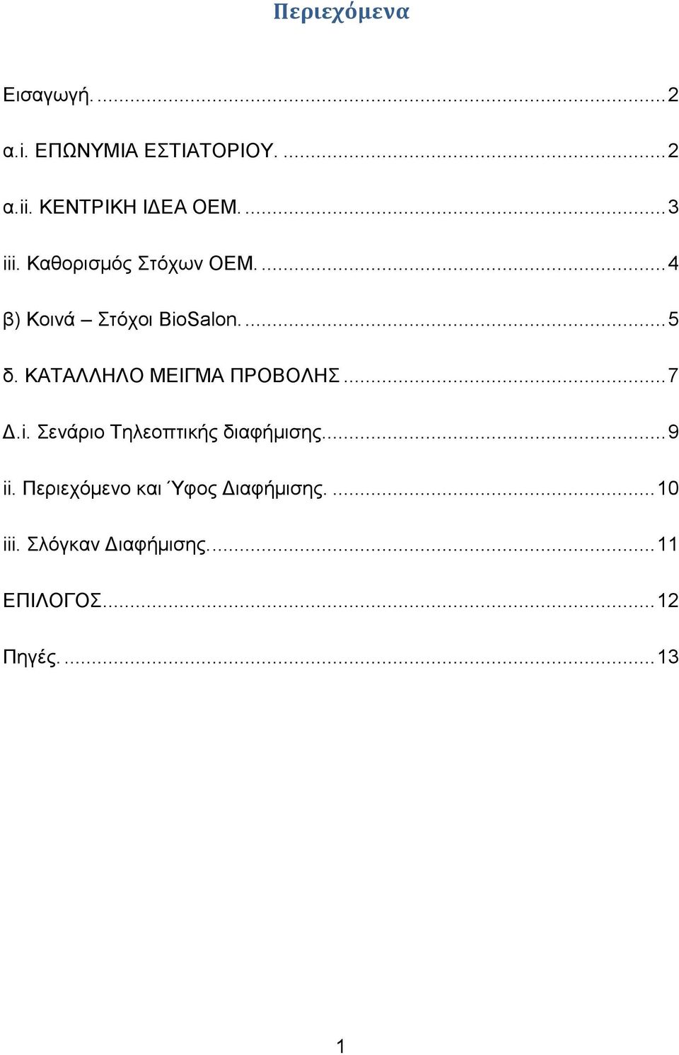 ΚΑΤΑΛΛΗΛΟ ΜΕΙΓΜΑ ΠΡΟΒΟΛΗΣ... 7 Δ.i. Σενάριο Τηλεοπτικής διαφήμισης... 9 ii.