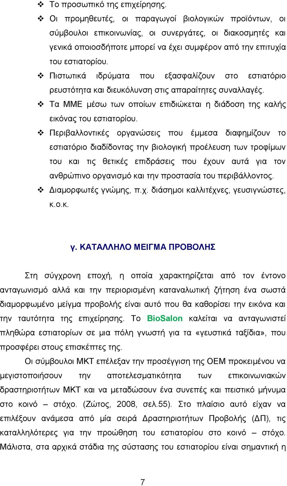 Πιστωτικά ιδρύματα που εξασφαλίζουν στο εστιατόριο ρευστότητα και διευκόλυνση στις απαραίτητες συναλλαγές. Τα ΜΜΕ μέσω των οποίων επιδιώκεται η διάδοση της καλής εικόνας του εστιατορίου.