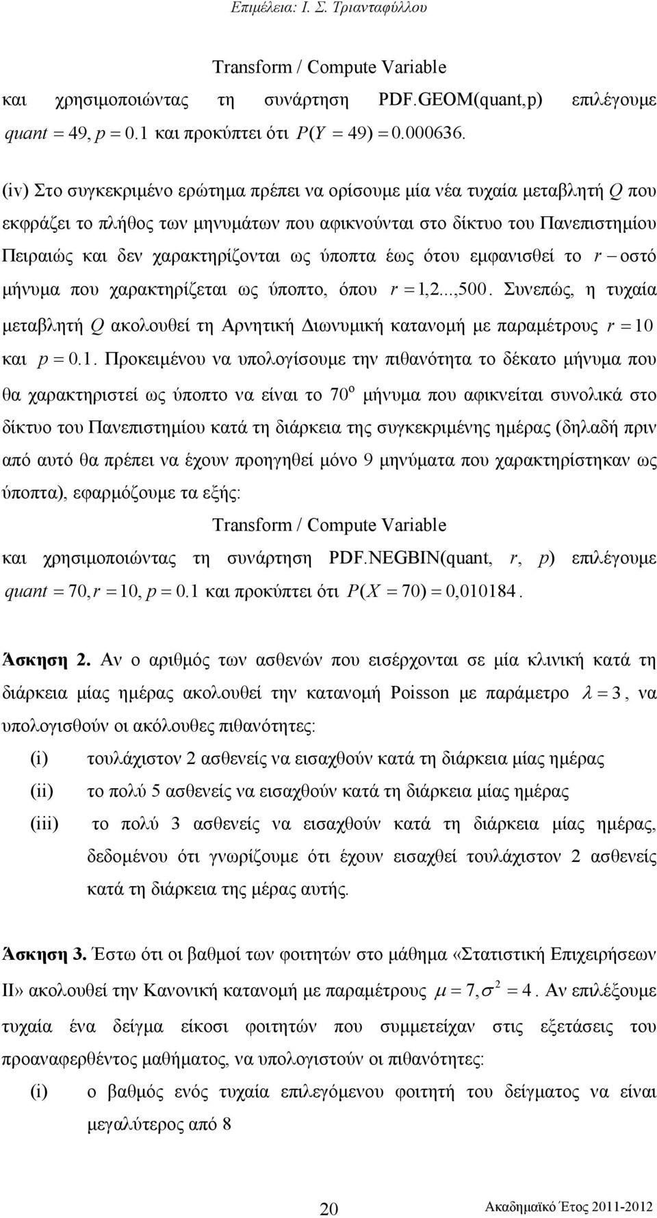 ύποπτα έως ότου εµφανισθεί το r οστό µήνυµα που χαρακτηρίζεται ως ύποπτο, όπου r =,..., 5. Συνεπώς, η τυχαία µεταβλητή Q ακολουθεί τη Αρνητική ιωνυµική κατανοµή µε παραµέτρους r = και p =.