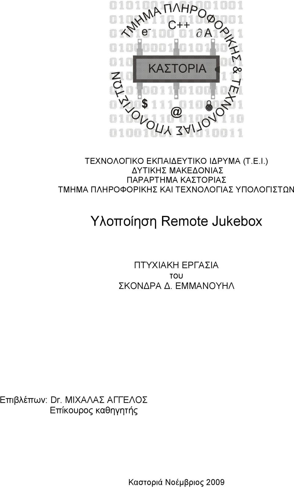 ΕΥΤΙΚΟ Ι ΡΥΜΑ (Τ.Ε.Ι.) ΥΤΙΚΗΣ ΜΑΚΕ ΟΝΙΑΣ ΠΑΡΑΡΤΗΜΑ ΚΑΣΤΟΡΙΑΣ ΤΜΗΜΑ