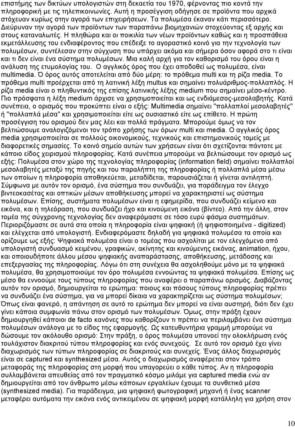 ιεύρυναν την αγορά των προϊόντων των παραπάνω βιομηχανιών στοχεύοντας εξ αρχής και στους καταναλωτές.