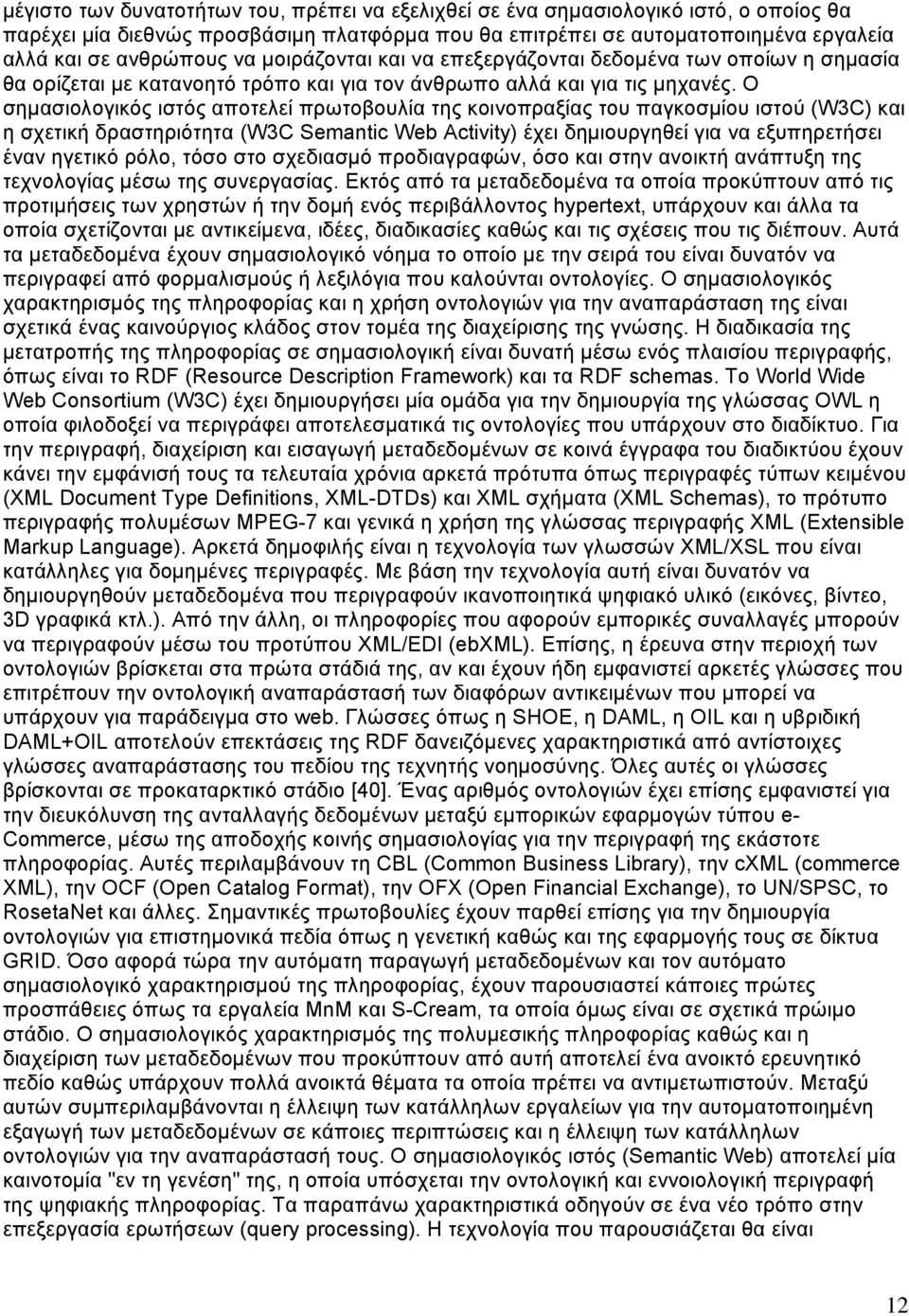 Ο σημασιολογικός ιστός αποτελεί πρωτοβουλία της κοινοπραξίας του παγκοσμίου ιστού (W3C) και η σχετική δραστηριότητα (W3C Semantic Web Activity) έχει δημιουργηθεί για να εξυπηρετήσει έναν ηγετικό