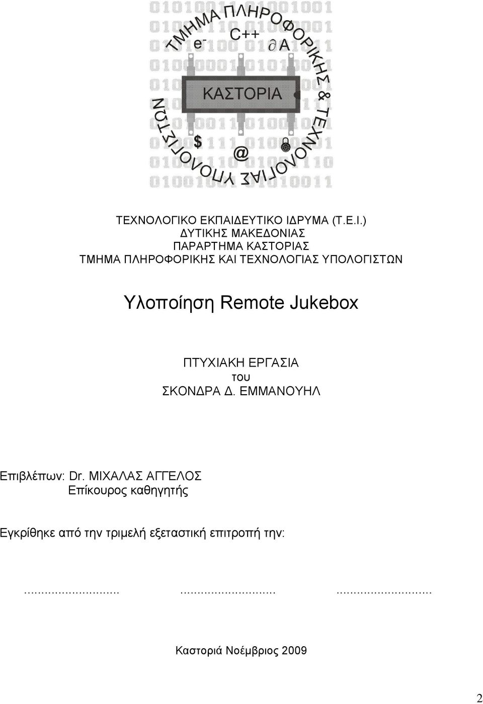 ΕΥΤΙΚΟ Ι ΡΥΜΑ (Τ.Ε.Ι.) ΥΤΙΚΗΣ ΜΑΚΕ ΟΝΙΑΣ ΠΑΡΑΡΤΗΜΑ ΚΑΣΤΟΡΙΑΣ ΤΜΗΜΑ ΠΛΗΡΟΦΟΡΙΚΗΣ