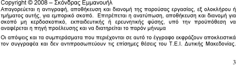 Επιτρέπεται η ανατύπωση, αποθήκευση και διανομή για σκοπό μη κερδοσκοπικό, εκπαιδευτικής ή ερευνητικής φύσης, υπό την προϋπόθεση να