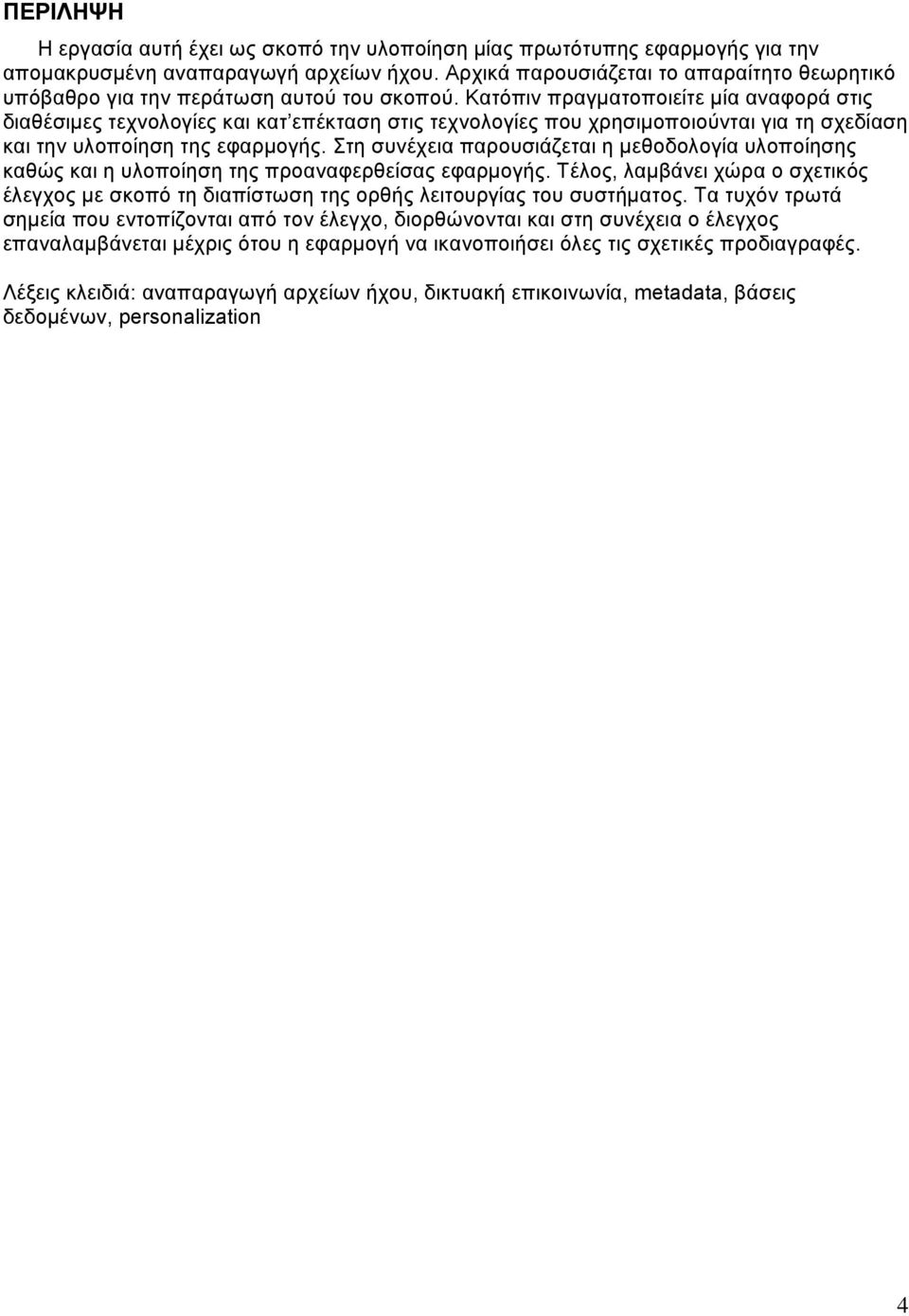 Κατόπιν πραγματοποιείτε μία αναφορά στις διαθέσιμες τεχνολογίες και κατ επέκταση στις τεχνολογίες που χρησιμοποιούνται για τη σχεδίαση και την υλοποίηση της εφαρμογής.