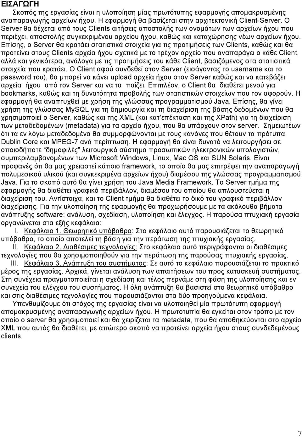 Επίσης, ο Server θα κρατάει στατιστικά στοιχεία για τις προτιμήσεις των Clients, καθώς και θα προτείνει στους Clients αρχεία ήχου σχετικά με το τρέχον αρχείο που αναπαράγει ο κάθε Client, αλλά και