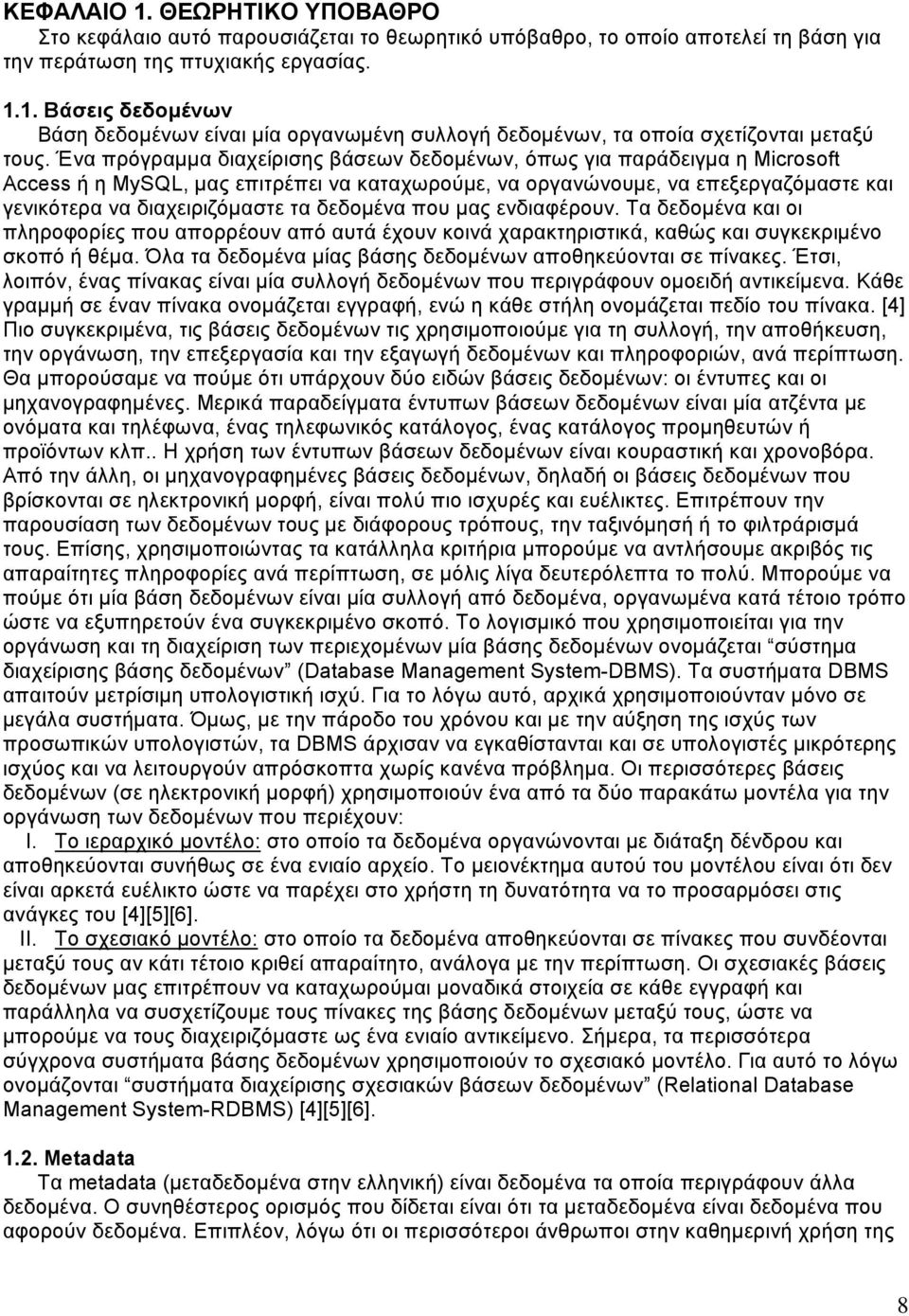 δεδομένα που μας ενδιαφέρουν. Τα δεδομένα και οι πληροφορίες που απορρέουν από αυτά έχουν κοινά χαρακτηριστικά, καθώς και συγκεκριμένο σκοπό ή θέμα.