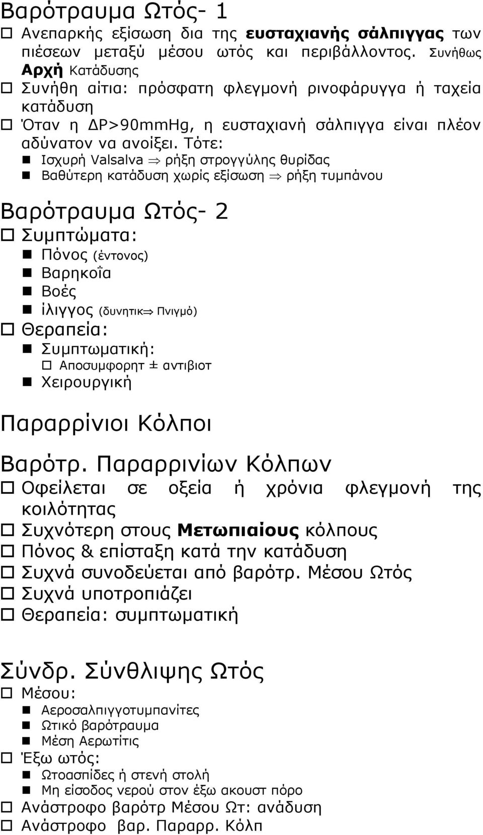 Τότε: Ισχυρή Valsalva ρήξη στρογγύλης θυρίδας Βαθύτερη κατάδυση χωρίς εξίσωση ρήξη τυμπάνου Βαρότραυμα Ωτός- 2 Συμπτώματα: Πόνος (έντονος) Βαρηκοΐα Βοές ίλιγγος (δυνητικ Πνιγμό) Θεραπεία: