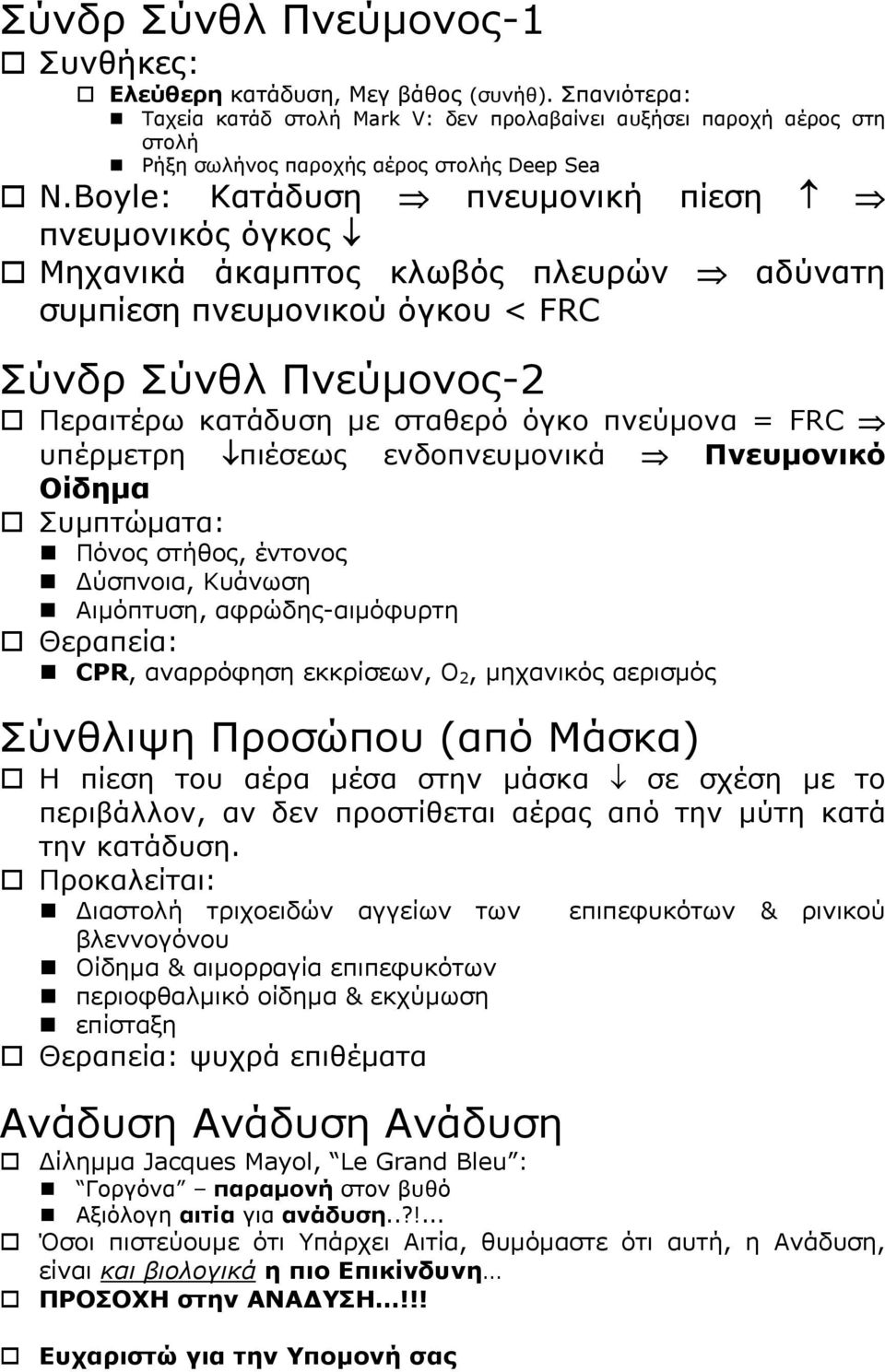 Boyle: Κατάδυση πνευμονική πίεση πνευμονικός όγκος Μηχανικά άκαμπτος κλωβός πλευρών αδύνατη συμπίεση πνευμονικού όγκου < FRC Σύνδρ Σύνθλ Πνεύμονος-2 Περαιτέρω κατάδυση με σταθερό όγκο πνεύμονα = FRC