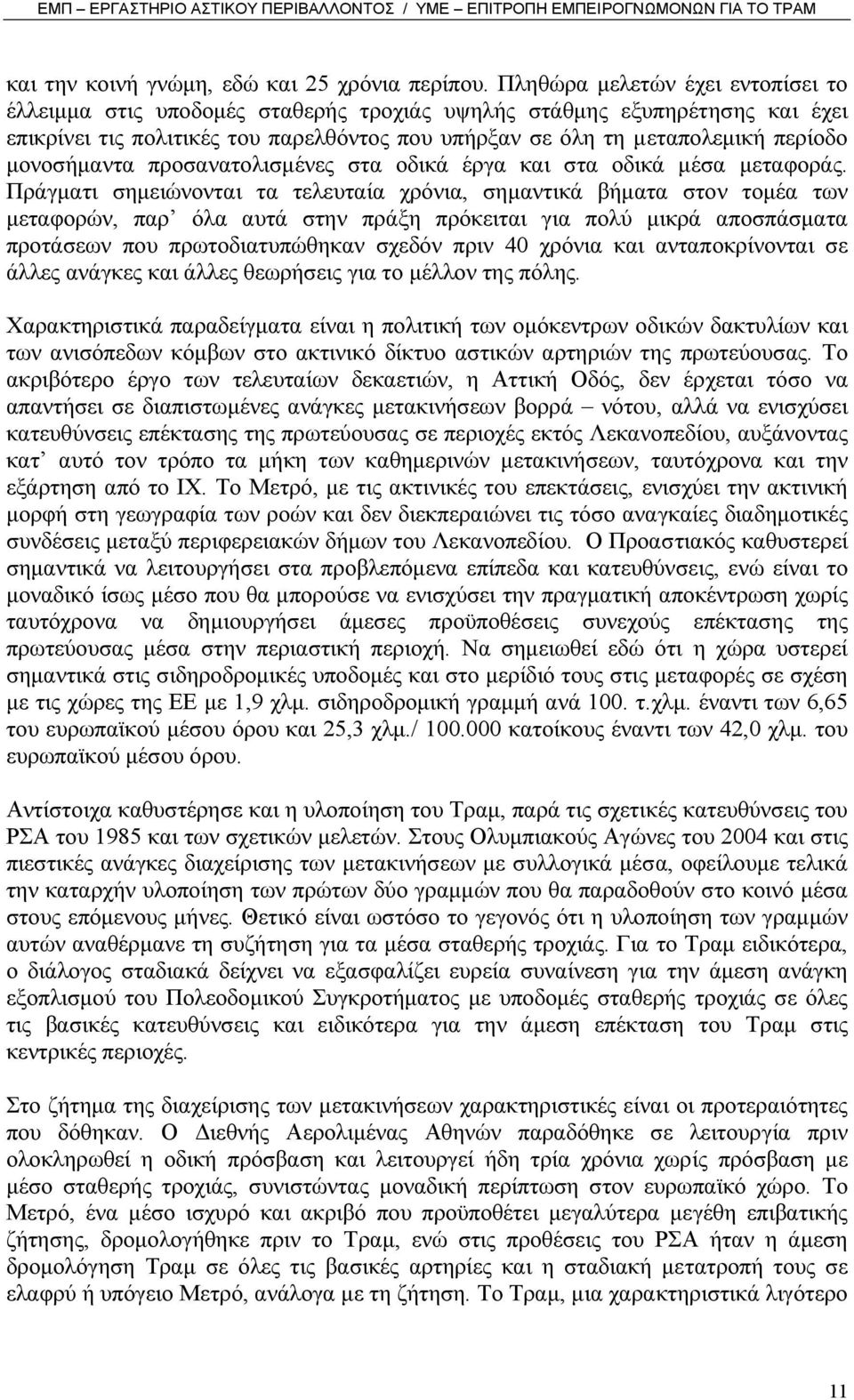 µονοσήµαντα προσανατολισµένες στα οδικά έργα και στα οδικά µέσα µεταφοράς.