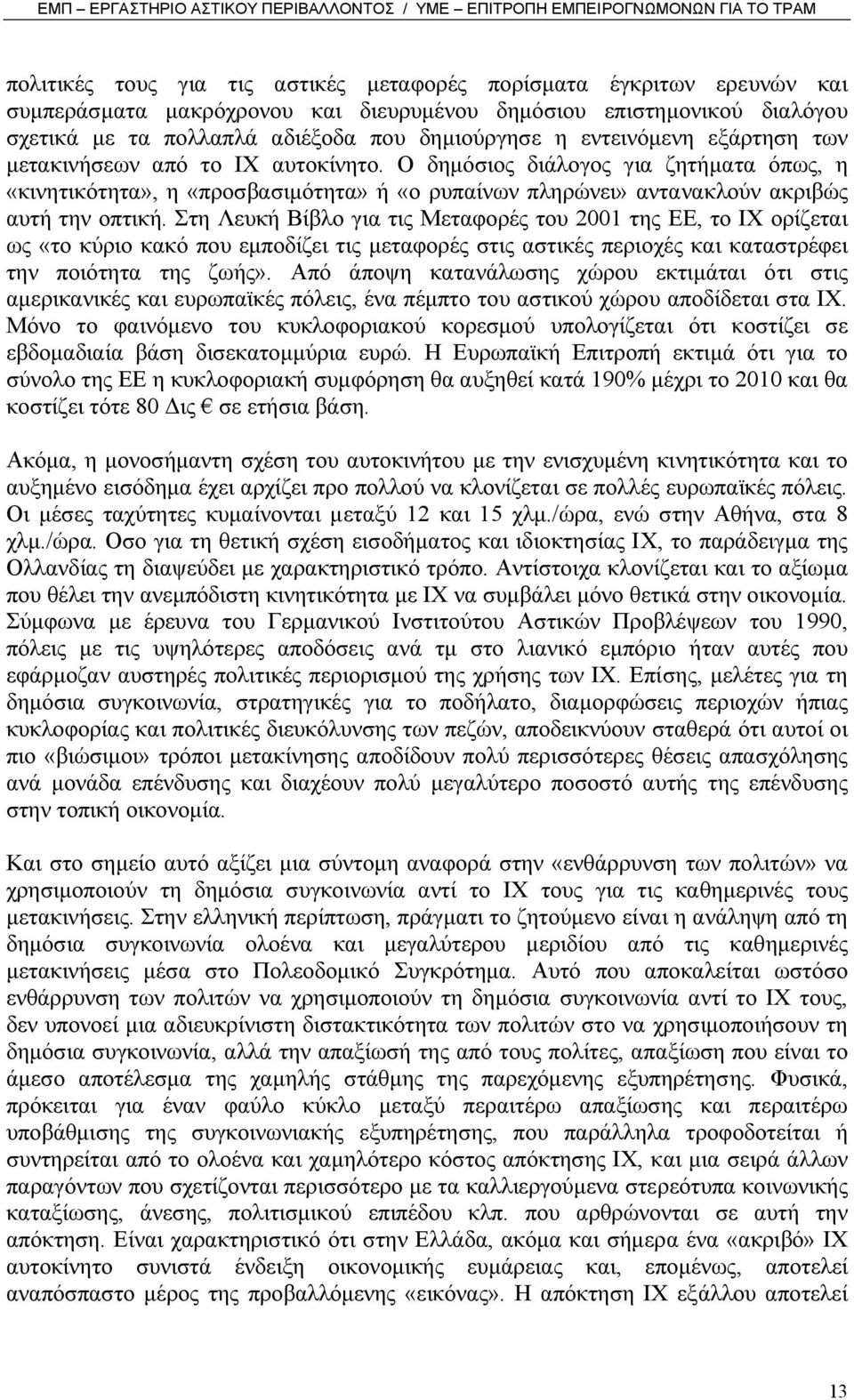 Στη Λευκή Βίβλο για τις Μεταφορές του 2001 της ΕΕ, το ΙΧ ορίζεται ως «το κύριο κακό που εµποδίζει τις µεταφορές στις αστικές περιοχές και καταστρέφει την ποιότητα της ζωής».