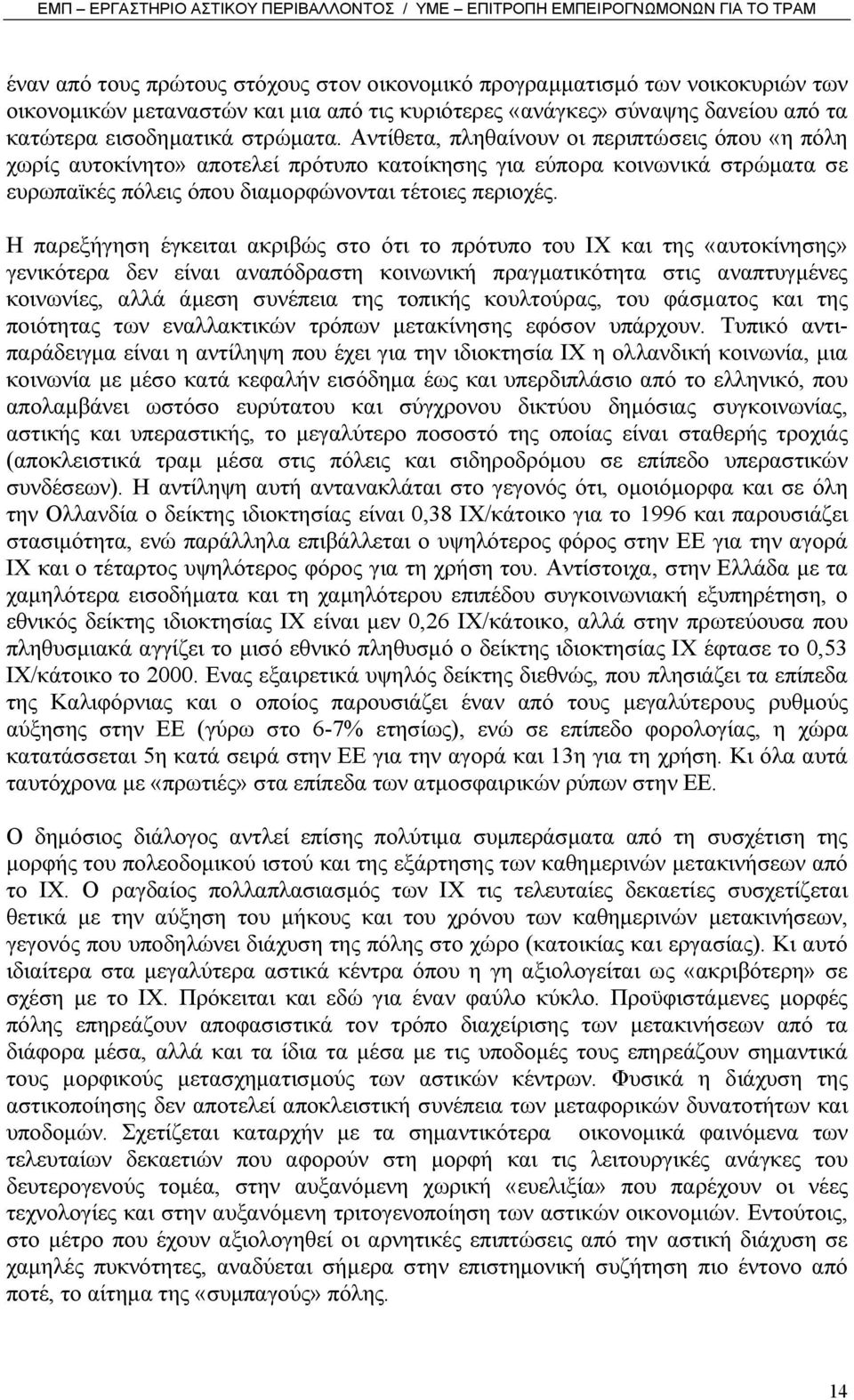 Η παρεξήγηση έγκειται ακριβώς στο ότι το πρότυπο του ΙΧ και της «αυτοκίνησης» γενικότερα δεν είναι αναπόδραστη κοινωνική πραγµατικότητα στις αναπτυγµένες κοινωνίες, αλλά άµεση συνέπεια της τοπικής