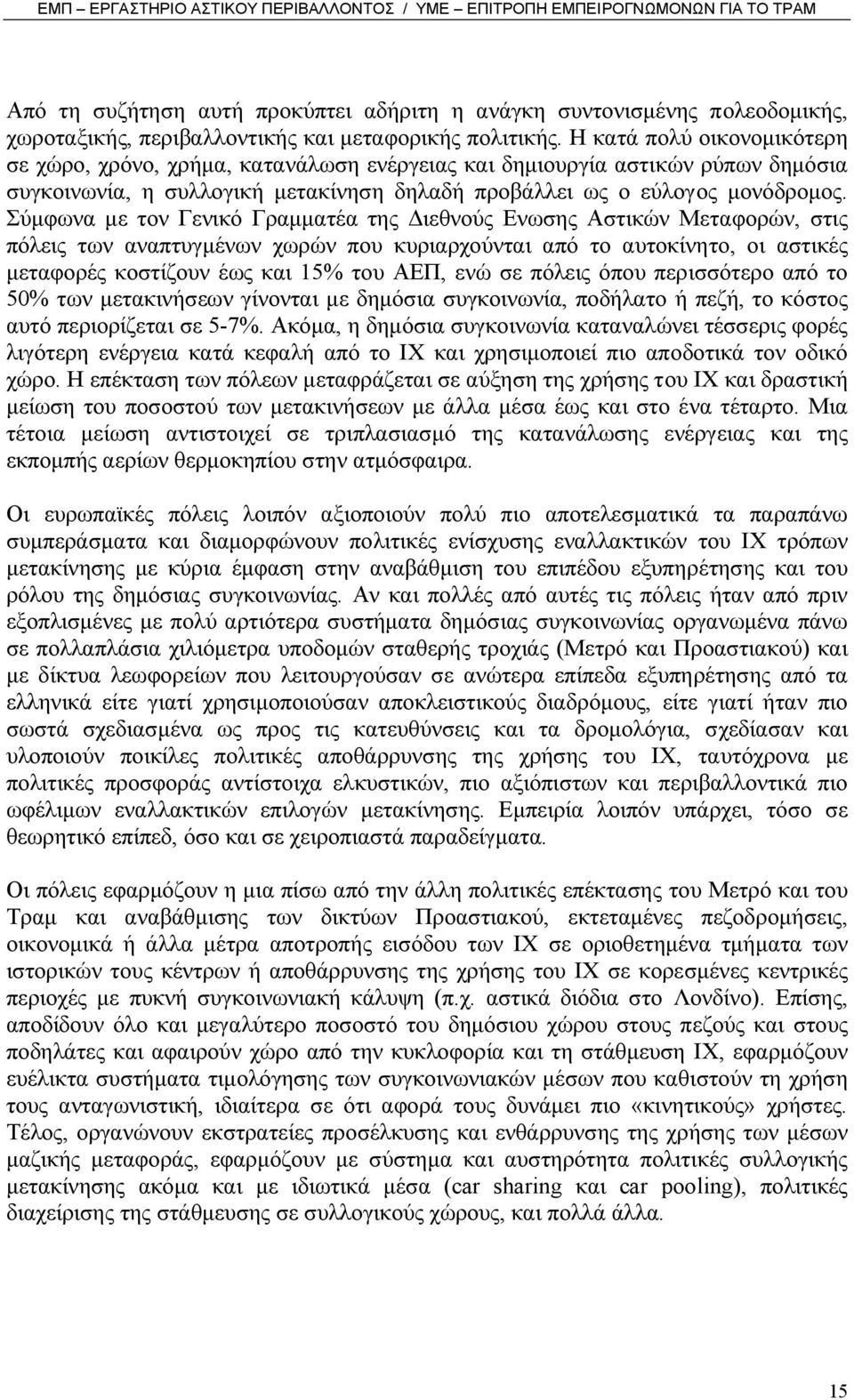 Σύµφωνα µε τον Γενικό Γραµµατέα της ιεθνούς Ενωσης Αστικών Μεταφορών, στις πόλεις των αναπτυγµένων χωρών που κυριαρχούνται από το αυτοκίνητο, οι αστικές µεταφορές κοστίζουν έως και 15% του ΑΕΠ, ενώ