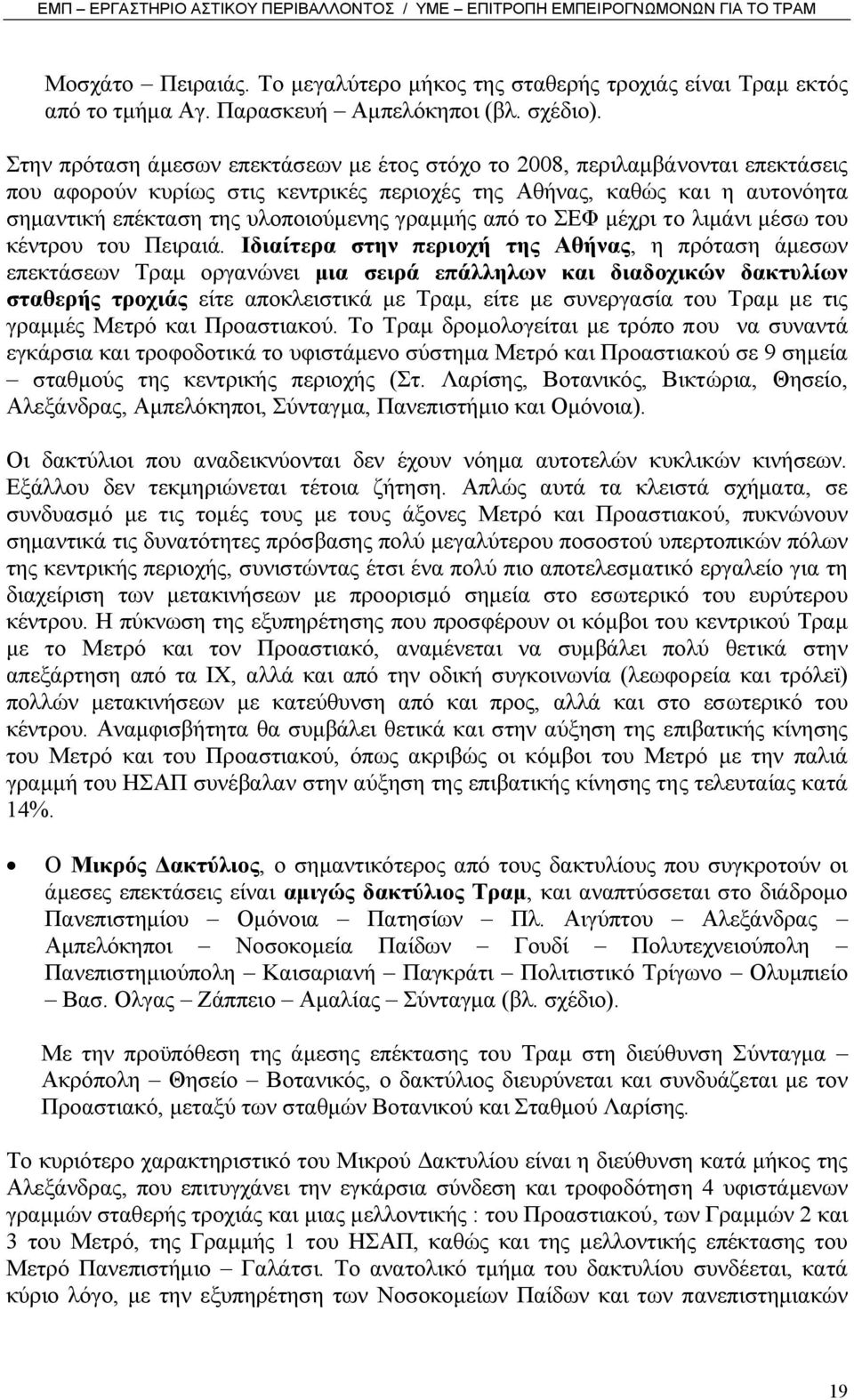 γραµµής από το ΣΕΦ µέχρι το λιµάνι µέσω του κέντρου του Πειραιά.