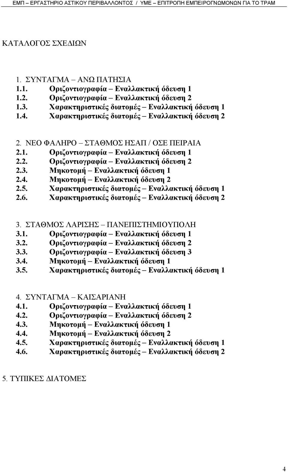 Μηκοτοµή Εναλλακτική όδευση 1 2.4. Μηκοτοµή Εναλλακτική όδευση 2 2.5. Χαρακτηριστικές διατοµές Εναλλακτική όδευση 1 2.6. Χαρακτηριστικές διατοµές Εναλλακτική όδευση 2 3.