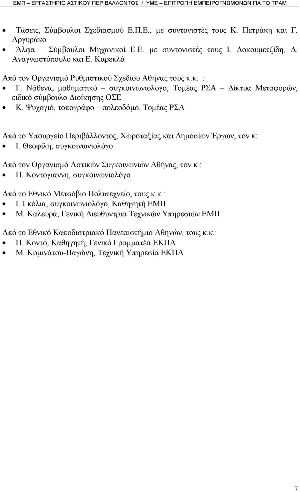 Ψυχογιό, τοπογράφο πολεοδόµο, Τοµέας ΡΣΑ Από το Υπουργείο Περιβάλλοντος, Χωροταξίας και ηµοσίων Έργων, τον κ: Ι. Θεοφίλη, συγκοινωνιολόγο Από τον Οργανισµό Αστικών Συγκοινωνιών Αθήνας, τον κ.: Π.