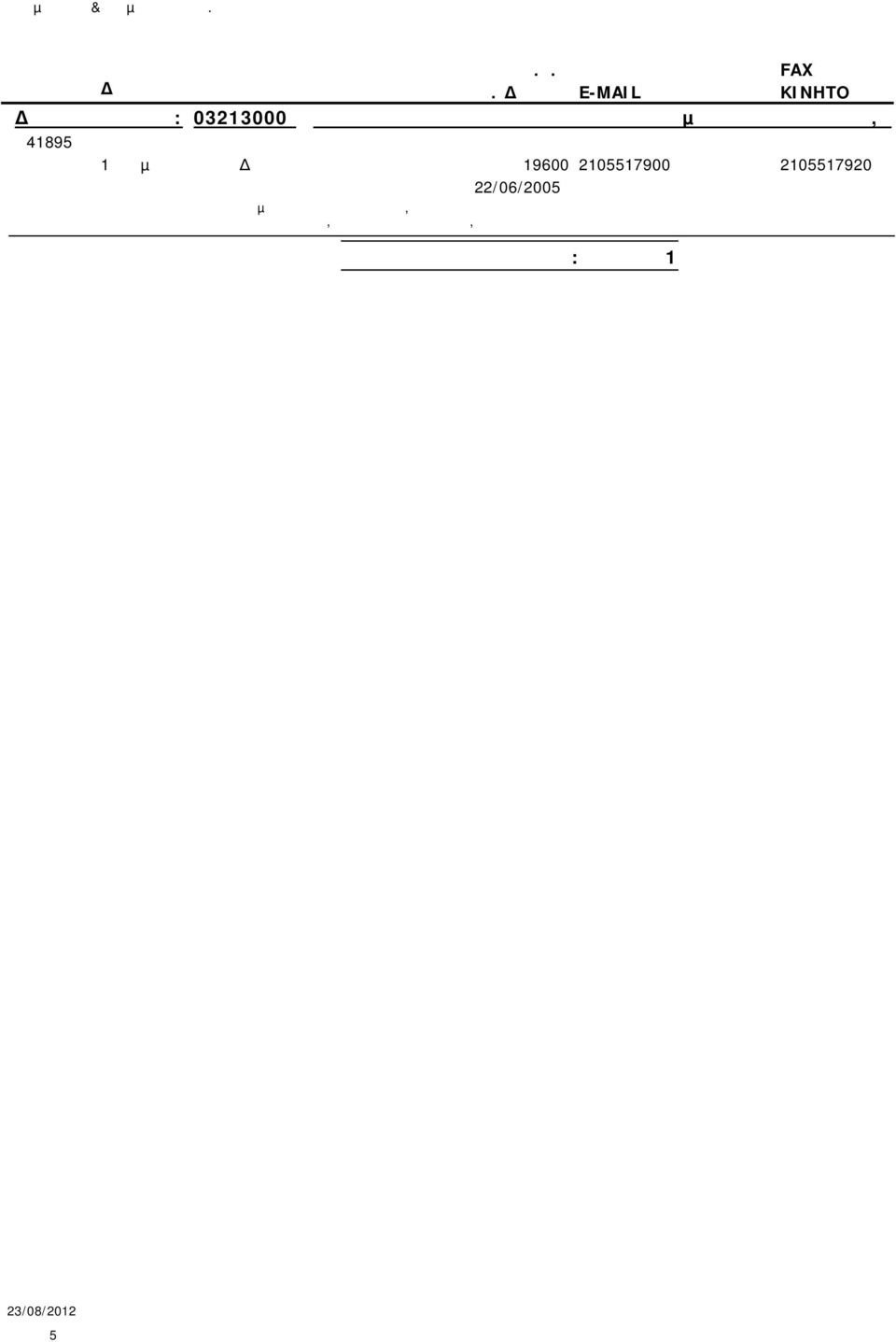 2105517900 2105517920 22/06/2005 Υδατοκαλλιέργεια εκτρεφόµενων ψαριών θαλάσσης, που διαθέτονται