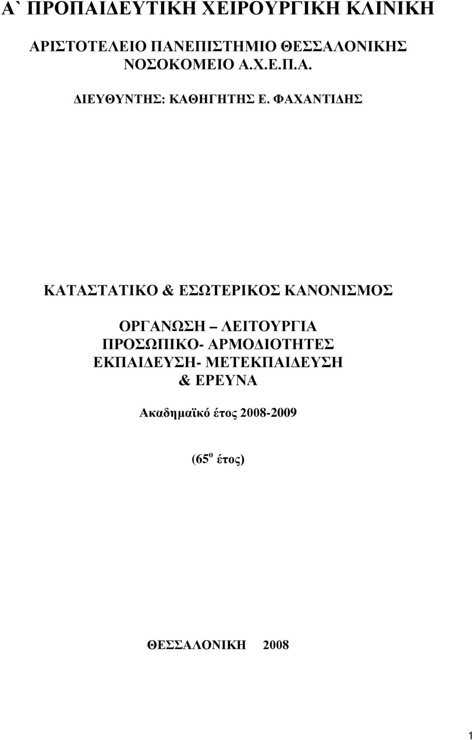 ΦΑΧΑΝΤΙΔΗΣ ΚΑΤΑΣΤΑΤΙΚΟ & ΕΣΩΤΕΡΙΚΟΣ ΚΑΝΟΝΙΣΜΟΣ ΟΡΓΑΝΩΣΗ ΛΕΙΤΟΥΡΓΙΑ