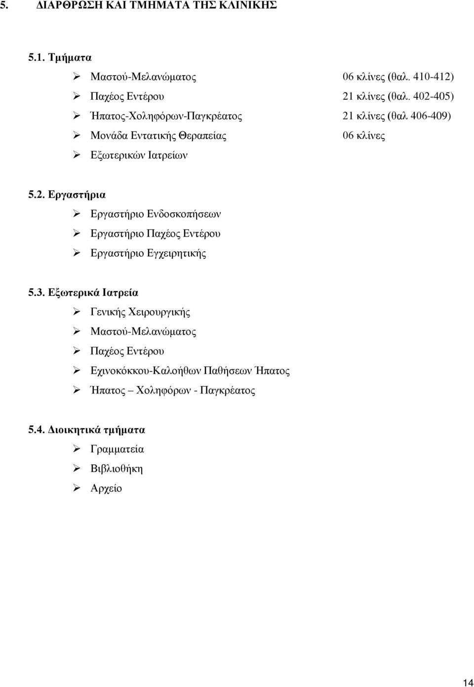 3. Εξωτερικά Ιατρεία Γενικής Χειρουργικής Μαστού-Μελανώματος Παχέος Εντέρου Εχινοκόκκου-Καλοήθων Παθήσεων Ήπατος Ήπατος Χοληφόρων -