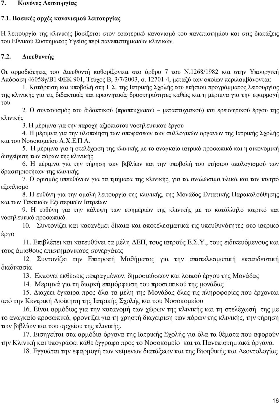 Διευθυντής Οι αρμοδιότητες του Διευθυντή καθορίζονται στο άρθρο 7 του Ν.1268/1982 και στην Υπουργική Απόφαση 46058γ/Β1 ΦΕΚ 901, Τεύχος Β, 3/7/2003, σ. 12701-4, μεταξύ των οποίων περιλαμβάνονται: 1.