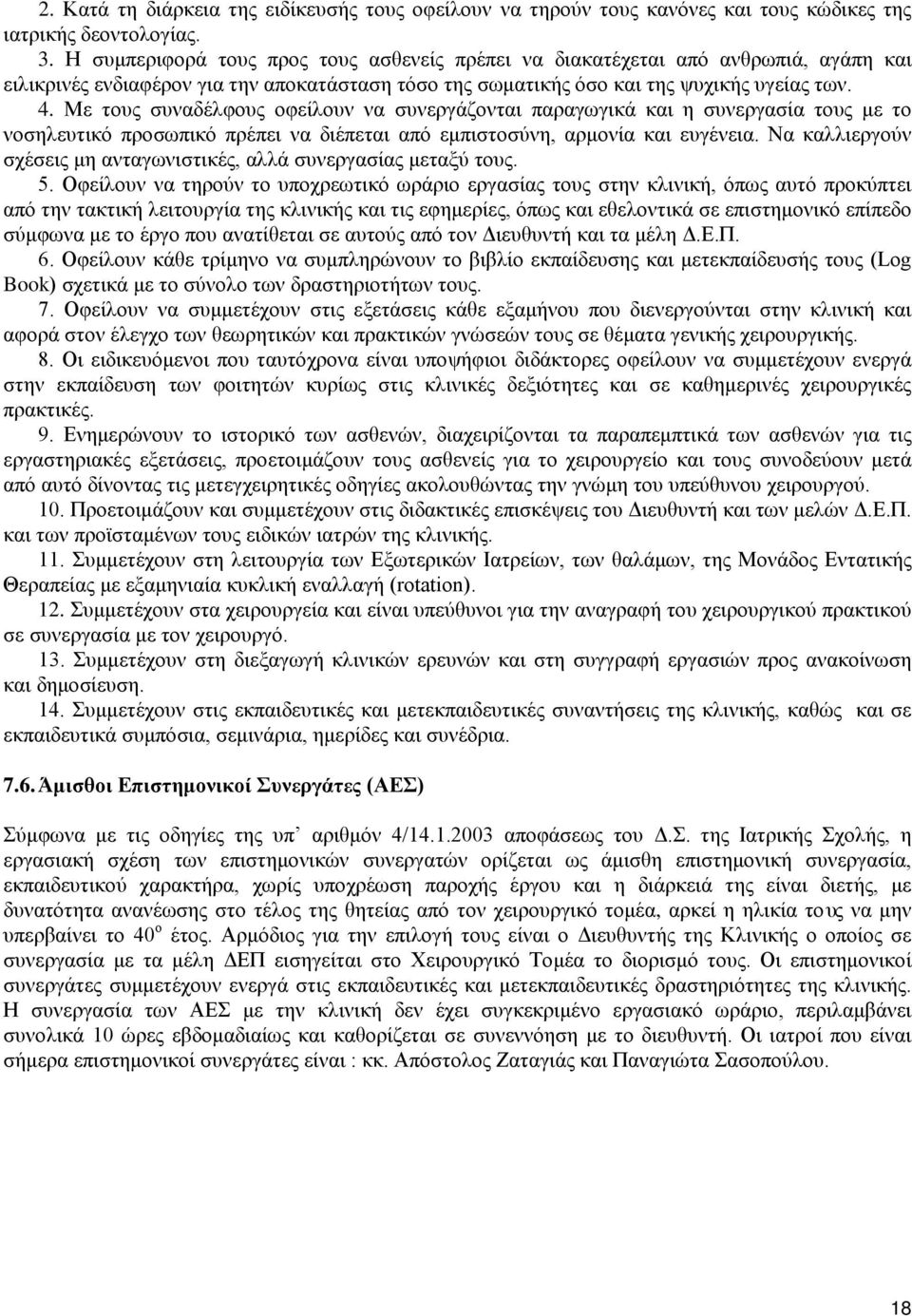 Με τους συναδέλφους οφείλουν να συνεργάζονται παραγωγικά και η συνεργασία τους με το νοσηλευτικό προσωπικό πρέπει να διέπεται από εμπιστοσύνη, αρμονία και ευγένεια.