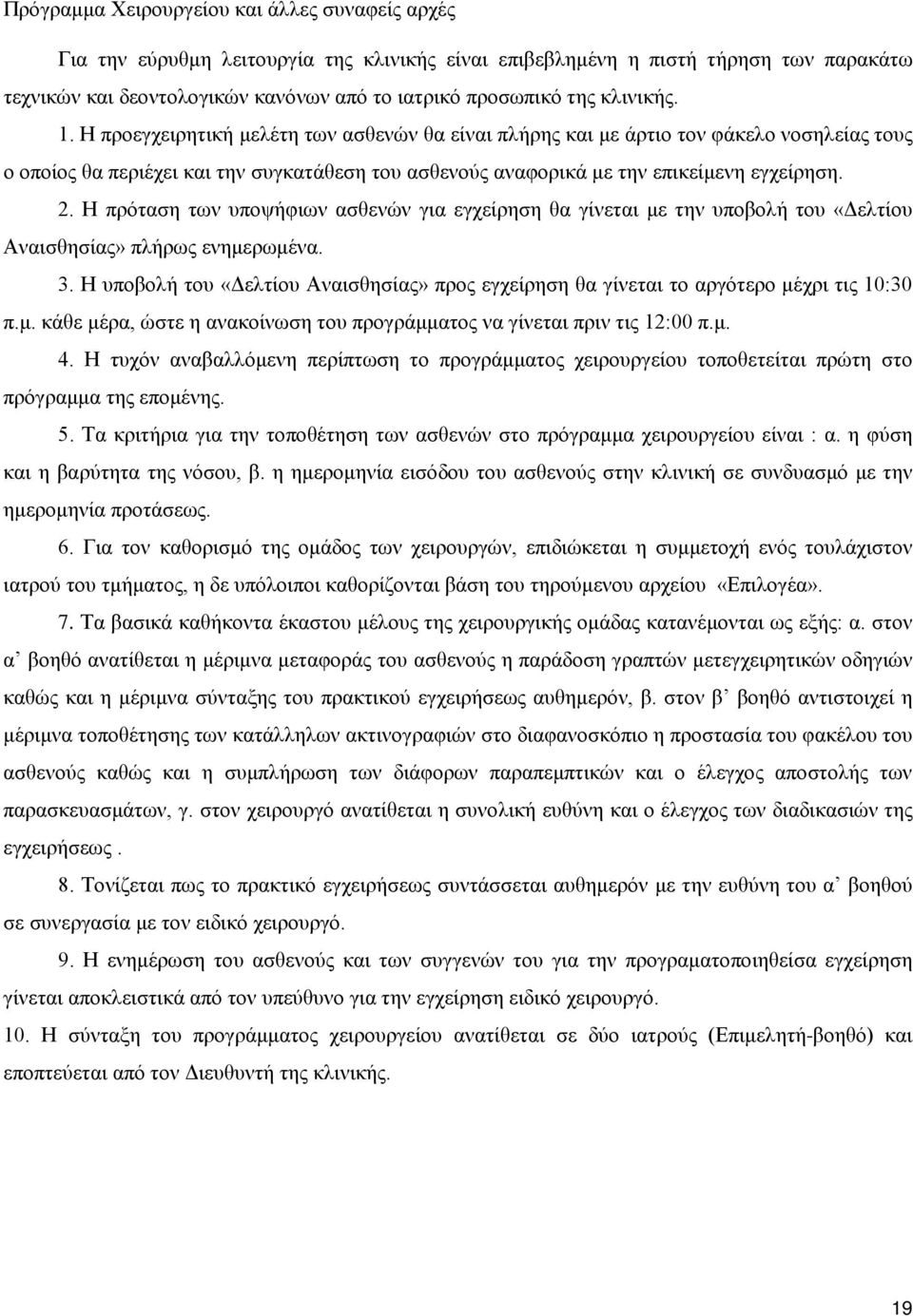 Η πρόταση των υποψήφιων ασθενών για εγχείρηση θα γίνεται με την υποβολή του «Δελτίου Αναισθησίας» πλήρως ενημερωμένα. 3.