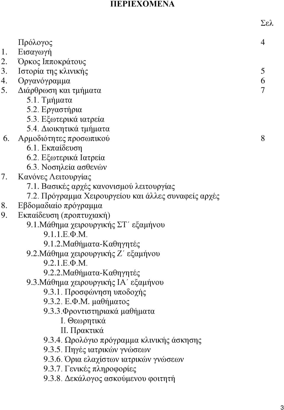 Εβδομαδιαίο πρόγραμμα 9. Εκπαίδευση (προπτυχιακή) 9.1.Μάθημα χειρουργικής ΣΤ εξαμήνου 9.1.1.Ε.Φ.Μ. 9.1.2.Μαθήματα-Καθηγητές 9.2.Μάθημα χειρουργικής Ζ εξαμήνου 9.2.1.Ε.Φ.Μ. 9.2.2.Μαθήματα-Καθηγητές 9.3.