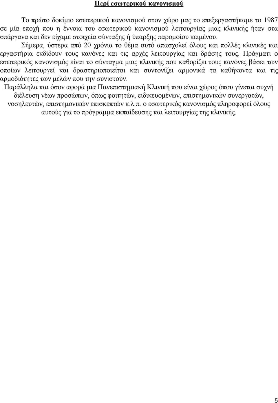 Σήμερα, ύστερα από 20 χρόνια το θέμα αυτό απασχολεί όλους και πολλές κλινικές και εργαστήρια εκδίδουν τους κανόνες και τις αρχές λειτουργίας και δράσης τους.